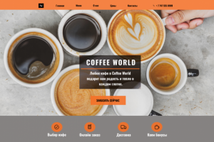 Coffee world - Душевная кофейня твоего города