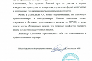 Рекомендательное письмо от ИП Кузахмедов М.Р.