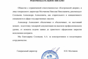 Рекомендательное письмо ООО "Костромской дворик"