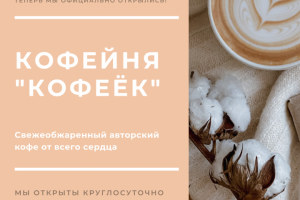 Листовка для кофейни