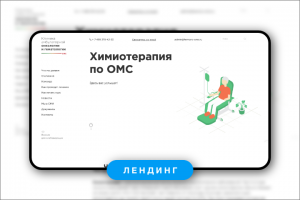 Верстка лендинга химиотерапии