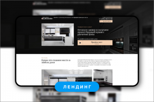 Лендинг "Кухни"