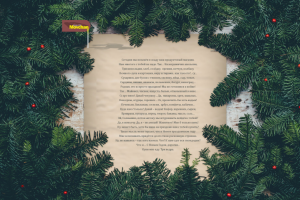 Новый год. Любимой "Сегодня мы возьмём в осаду"