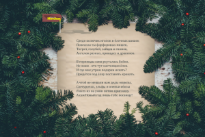 Новый год. Любимой "Среди колючих иголок и ёлочных шишек"