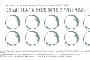 Скидочный купон на сбор штампиков
