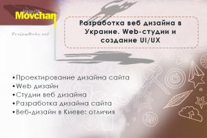 Разработка веб дизайна в Украине. Web-студии и создание UI/UX