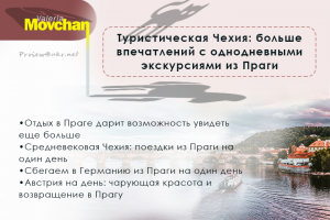 Туристическая Чехия: больше впечатлений с однодневными экскурсия