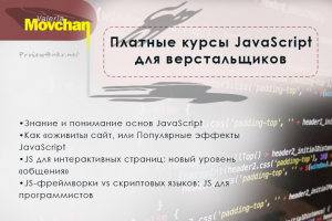 Платные курсы JavaScript для верстальщиков