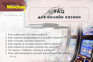 FAQ для онлайн казино