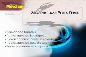 Хостинг для WordPress