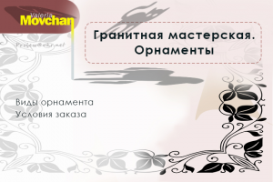 Гранитная мастерская. Орнаменты