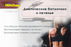 Диетические батончики и печенье