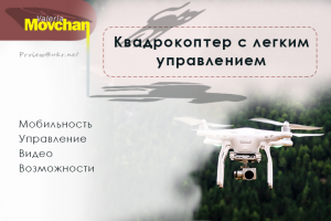Квадрокоптер с легким управлением