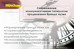 Использование коммуникативных технологий в брендировании музея