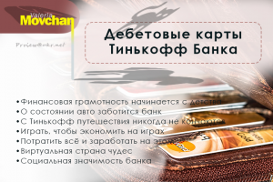 Дебетовые карты Тинькофф Банка