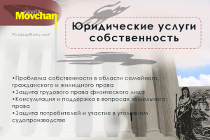 Юридические услуги собственность