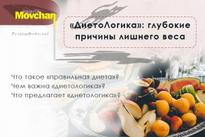 «ДиетоЛогика»: глубокие причины лишнего веса