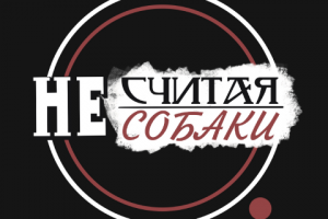 Логотип для подкаста «Не считая собаки»