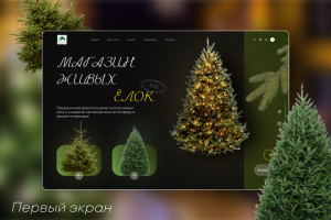 Первый экран сайта | для магазина ёлок