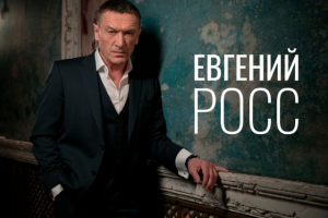 Евгений Росс