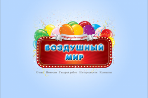 Воздушный мир