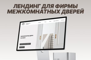Дизайн лендинга для фирмы межкомнатные дверей
