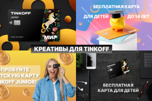 Креатив для тинькоф