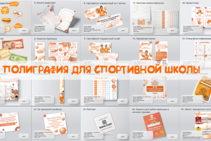 Полиграфия для детской спортивной школы