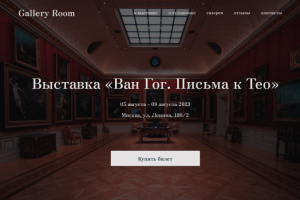 Дизайн лэндинга для выставки Ван Гога