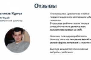 Отзыв от НПП "Курай"