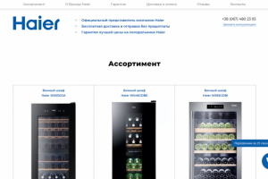Холодильники Haier — официальный представитель компании Haier