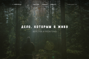 Сайт-портфолио для веб-разработчика