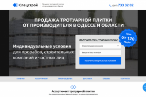 "Спецстрой" — компания по продаже тротуарной плитки