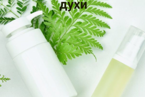 крем и духи