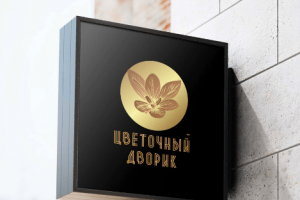 Цветочный дворик