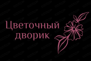 Цветочный дворик