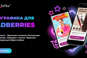 Инфографика для маркетплейсов