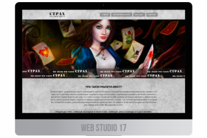 Страх - квест (адаптивный дизайн)