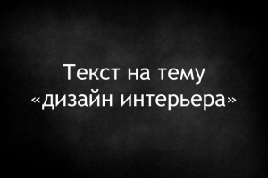 Текст для лендинга "дизайн в интерьере"