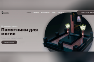 Сайт услуг изготовления памятников