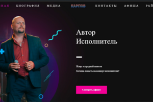 Сайт для музыканта и шансон исполнителя Тараса Карпова