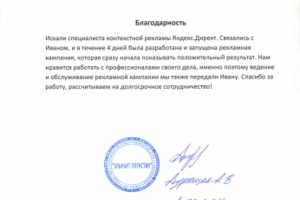 Все благодарственные письма Ивана Криволуцкого от компаний