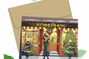 Новогодняя открытка