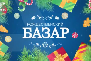 "Рождественский базар" ТРЦ "Планета"