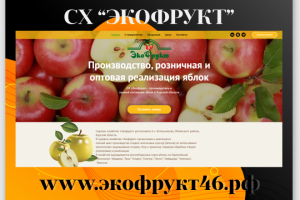 СХ "Экофрукт"