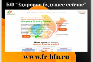 Сайт для благотворительного фонда