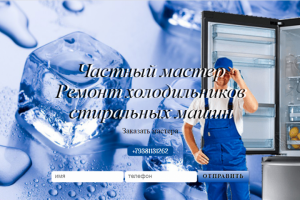 Сайт по ремонту холодильников и стиральных машин