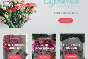 Букетная мастерская