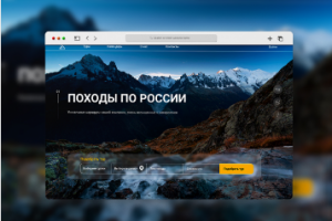 Походы по России