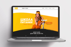 Лендинг пейдж для онлайн-школы по правильному питанию